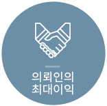 의뢰인의 최대이익 아이콘